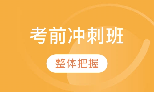 考前冲刺班