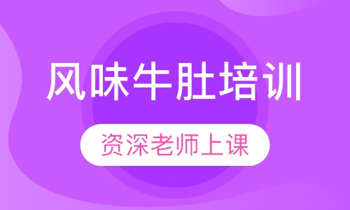 风味牛肚培训