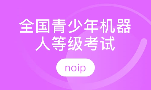 全国青少年机器人等级考试（noip）