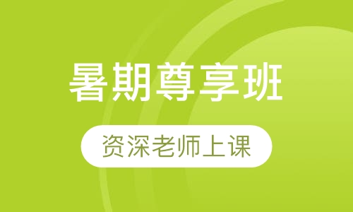 暑期尊享班