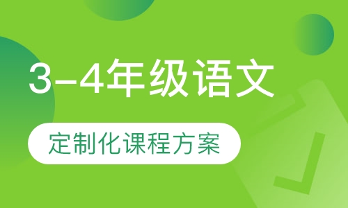 3-4年级语文1对1辅导