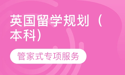 英国留学规划（本科）
