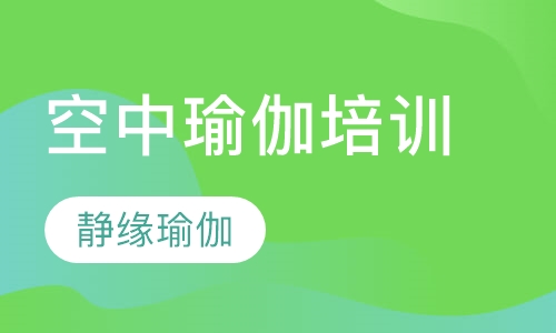 空中瑜伽