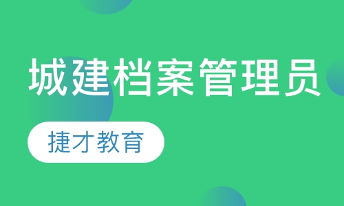 城建档案管理员