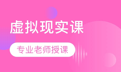 虚拟现实课