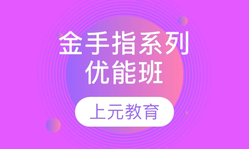 上元金手指系列优能班