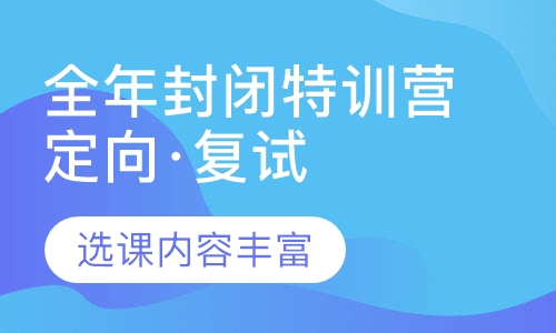 2020全年封闭特训营（定向·复试班）