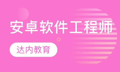 Android软件工程师