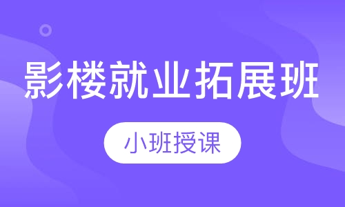 影楼就业拓展班