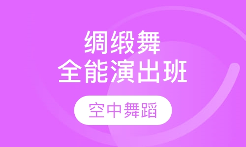 绸缎舞全能演出班