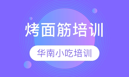 烤面筋培训