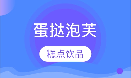 蛋挞泡芙