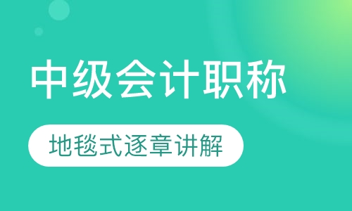 中级会计职称