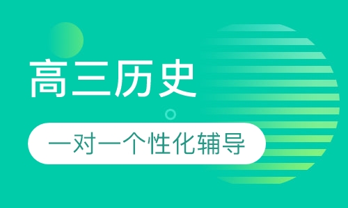 高三历史一对一辅导