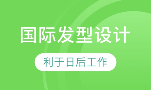 国际发型设计师全科班