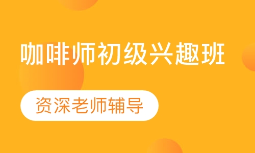 咖啡师初级兴趣班