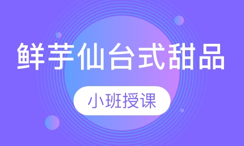 鲜芋仙台式甜品