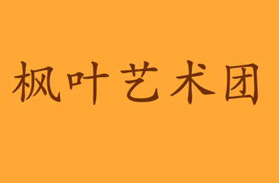 济南枫叶艺术团