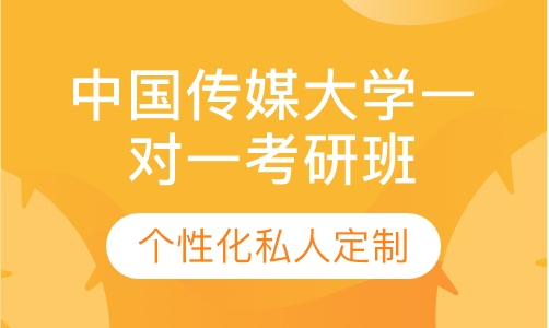 直播课中国传媒大学一对一考研辅导