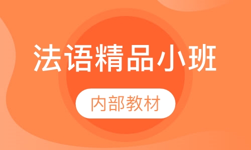 法语精品小班