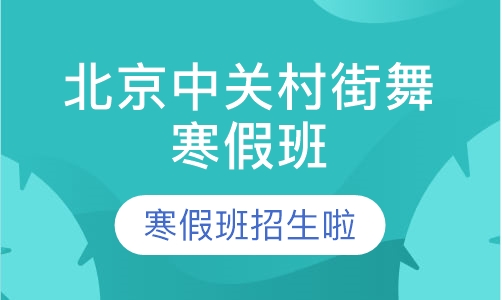 北京中关村街舞寒假班
