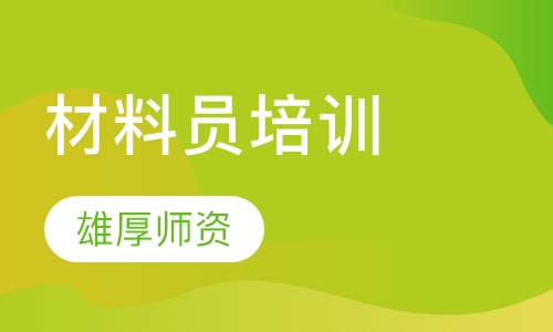 材料员