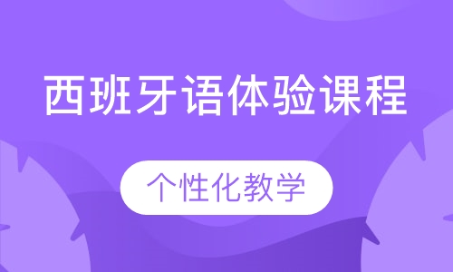 西班牙语体验课程