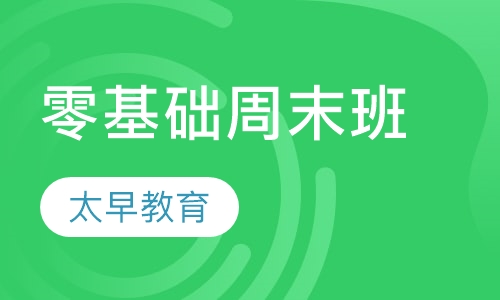 零基础初级班周末班