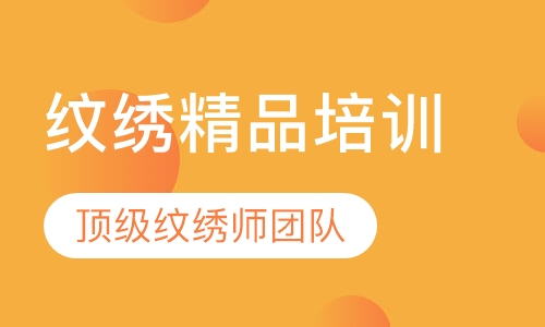 纹绣精品培训