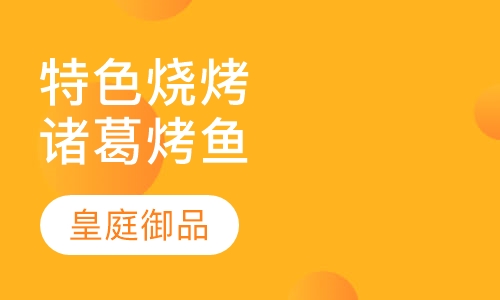 特色烧烤诸葛烤鱼
