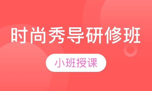 时尚秀导研修班