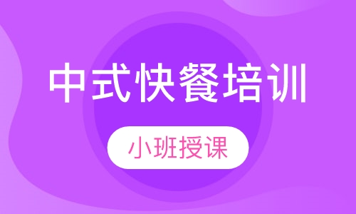 中式快餐培训