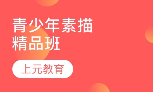 青少年素描精品班
