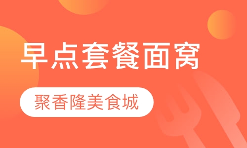 早点套餐面窝