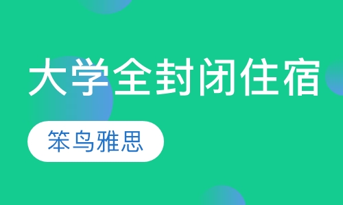 大学全封闭住宿