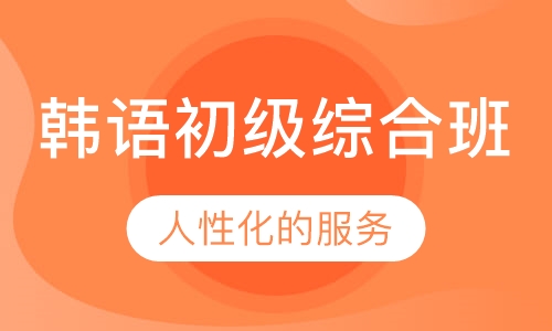 韩语初级综合班