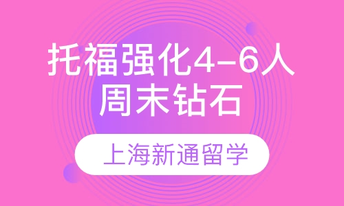 托福强化4-6人周末钻石小班