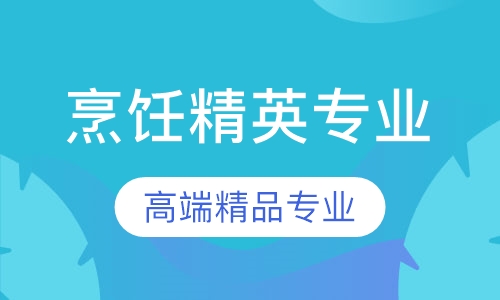 烹饪精英专业