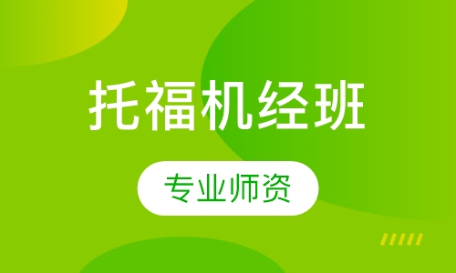 托福机经班