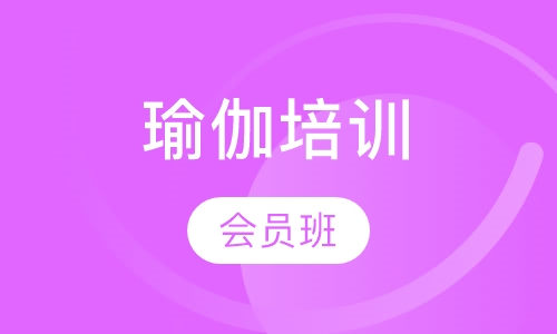 瑜伽会员班