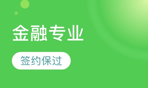 金融专业