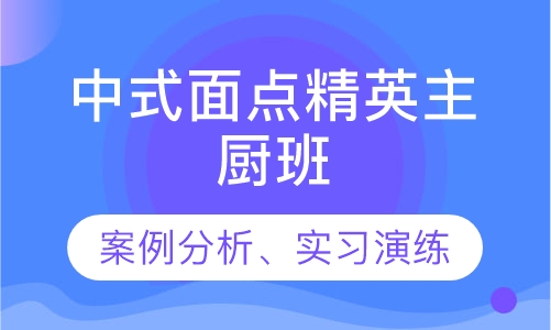 中式面点精英主厨班
