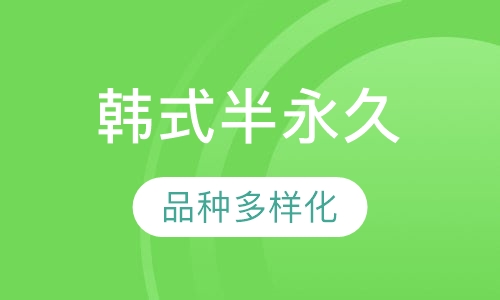 半永久纹绣国际班