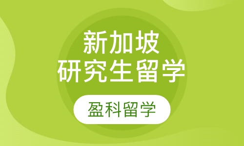 新加坡研究生留学申请
