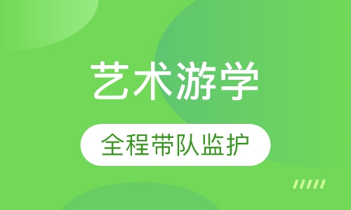 艺术游学