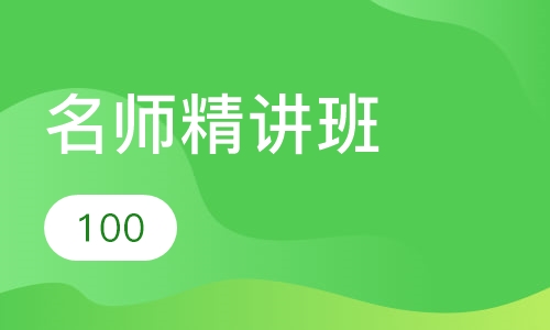 名师精讲班
