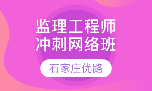 监理工程师冲刺网络班
