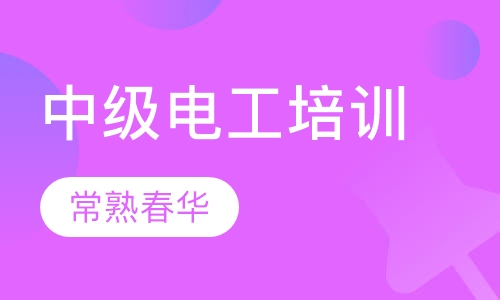 中级电工培训