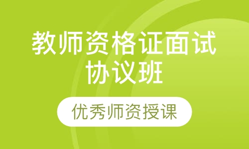 教师资格证面试协议班
