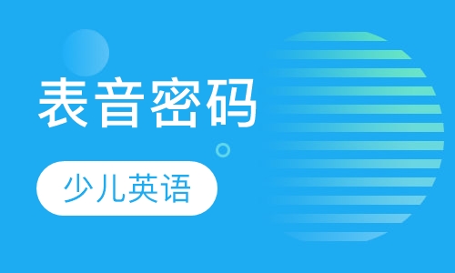 表音密码课程培训